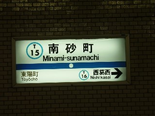 南砂町駅