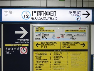 門前仲町駅