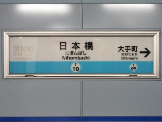 日本橋駅