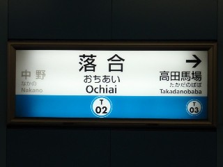 落合駅