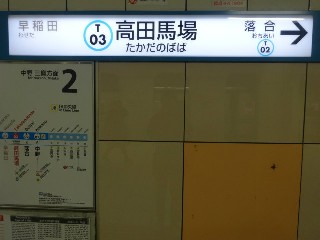 高田馬場駅