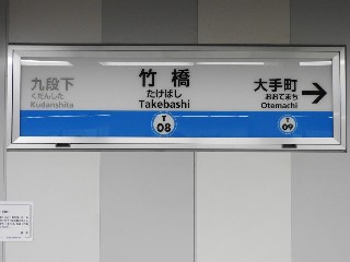 竹橋駅