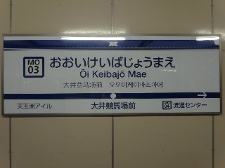 大井競馬場前駅