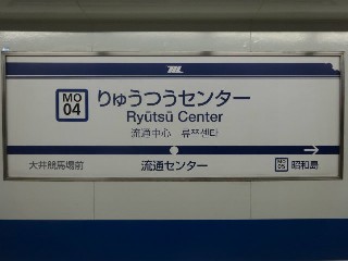 流通センター駅