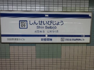 新整備場駅