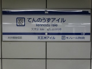 天王洲アイル駅