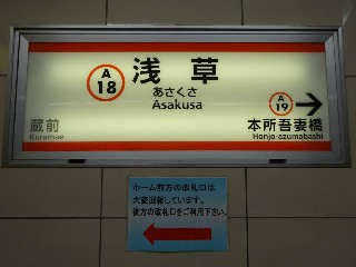 浅草駅