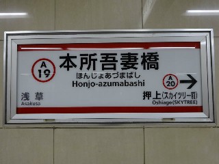本所吾妻橋駅