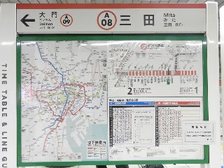 三田駅