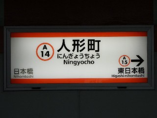 人形町駅