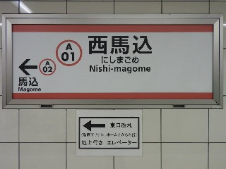 西馬込駅