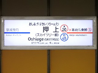 押上駅
