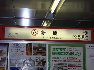 新橋駅