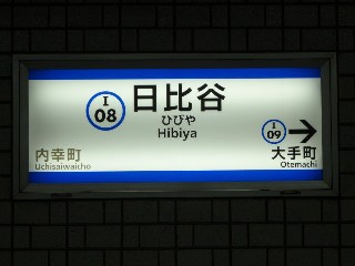 日比谷駅