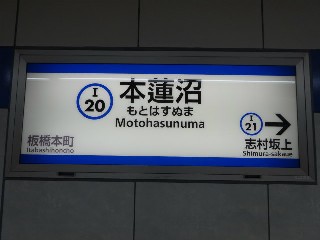 本蓮沼駅