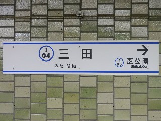 三田駅