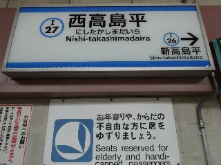西高島平駅