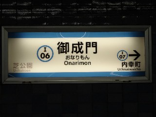 御成門駅
