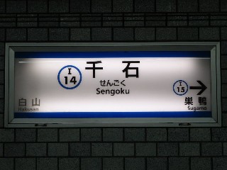 千石駅