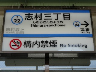 志村三丁目駅