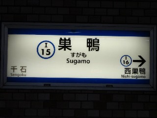 巣鴨駅