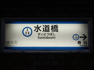 水道橋駅