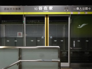 谷在家駅