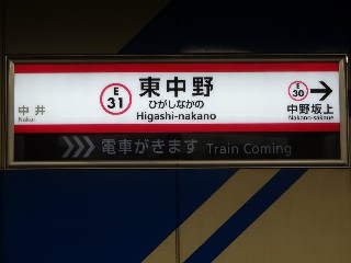 東中野駅