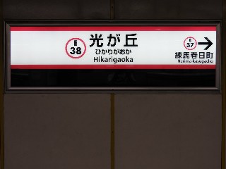 光が丘駅