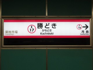 勝どき駅