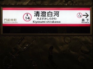清澄白河駅