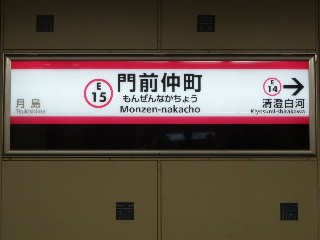 門前仲町駅