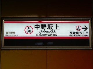 中野坂上駅