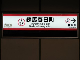 練馬春日町駅