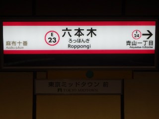 六本木駅
