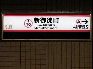 新御徒町駅