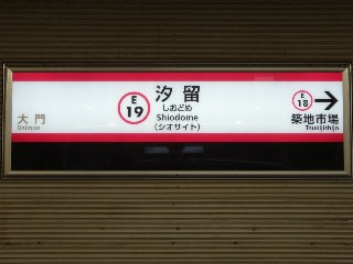 汐留駅