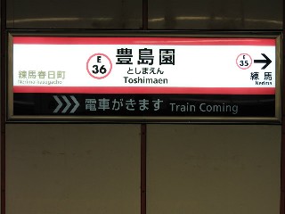 豊島園駅