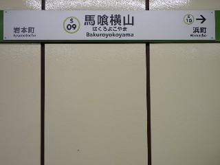 馬喰横山駅