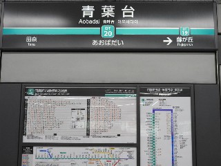 青葉台駅