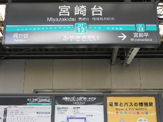 宮崎台駅