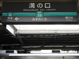 溝の口駅