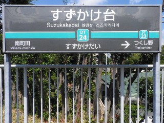 すずかけ台駅