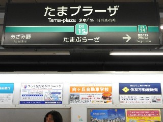 たまプラーザ駅