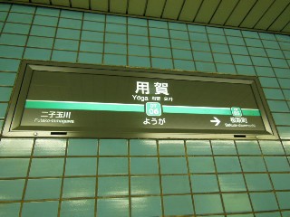 用賀駅
