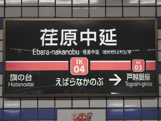 荏原中延駅