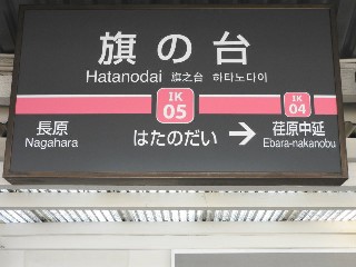 旗の台駅