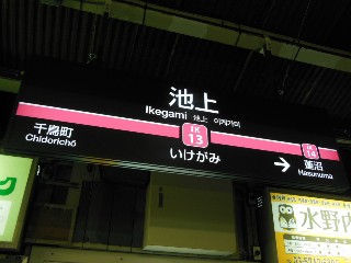 池上駅