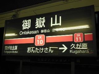 御嶽山駅