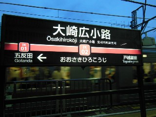 大崎広小路駅